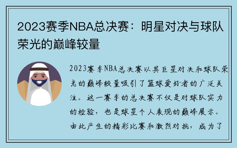 2023赛季NBA总决赛：明星对决与球队荣光的巅峰较量