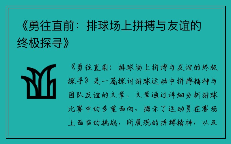 《勇往直前：排球场上拼搏与友谊的终极探寻》