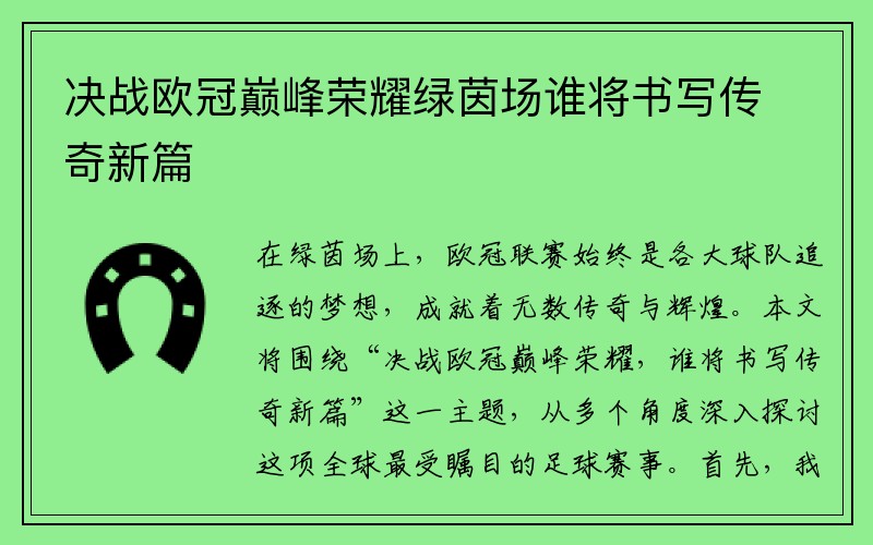 决战欧冠巅峰荣耀绿茵场谁将书写传奇新篇