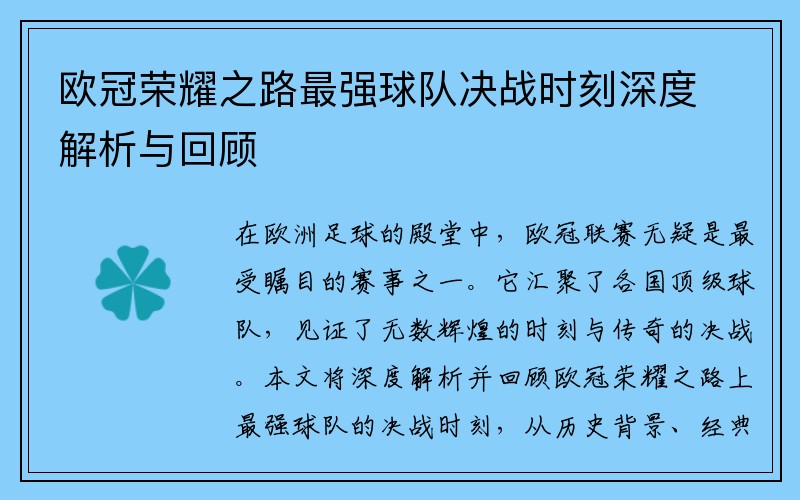 欧冠荣耀之路最强球队决战时刻深度解析与回顾