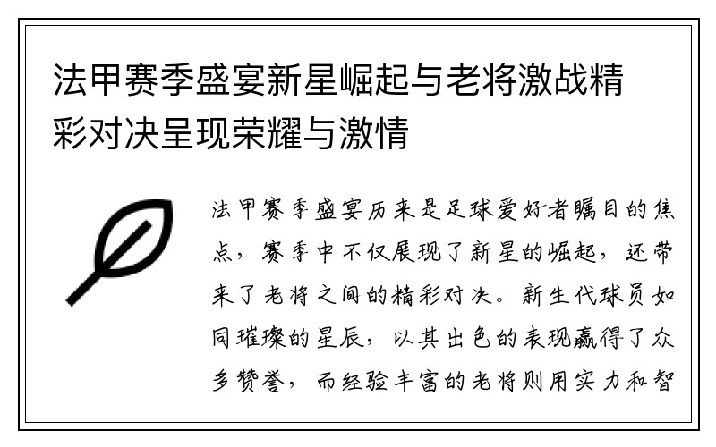 法甲赛季盛宴新星崛起与老将激战精彩对决呈现荣耀与激情