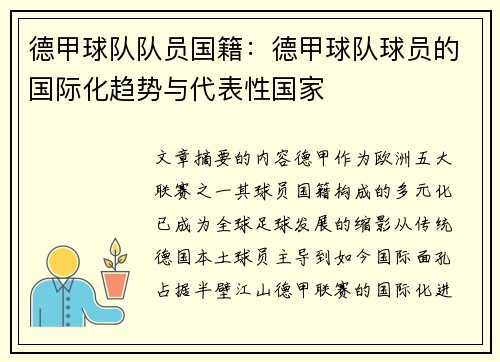 德甲球队队员国籍:德甲球队球员的国际化趋势与代表性国家