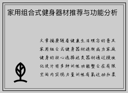 家用组合式健身器材推荐与功能分析