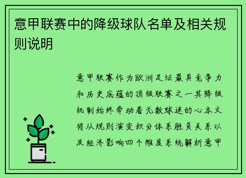 意甲联赛中的降级球队名单及相关规则说明