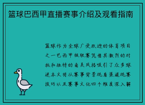 篮球巴西甲直播赛事介绍及观看指南